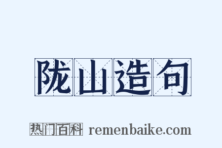 陇山造句是什么意思的图片